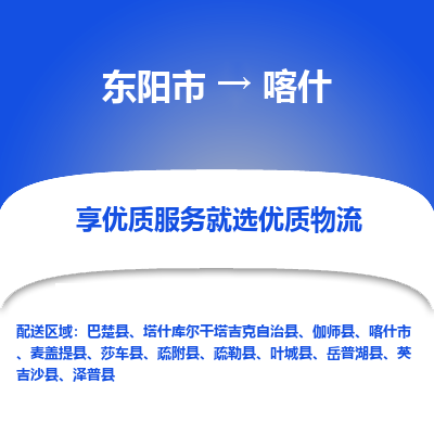 东阳到喀什物流公司|东阳市到喀什货运专线-效率先行