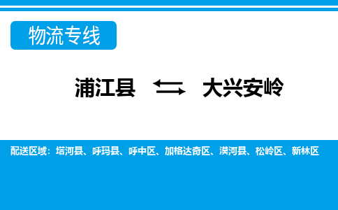 浦江到大兴安岭物流公司|浦江县到大兴安岭货运专线-效率先行