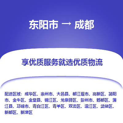 东阳到成都物流公司|东阳市到成都货运专线-效率先行