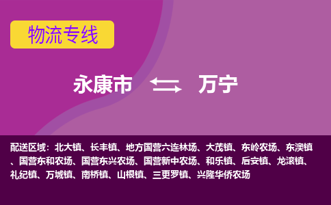 永康到万宁物流公司|永康市到万宁货运专线-效率先行