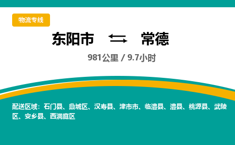 东阳到常德物流公司|东阳市到常德货运专线-效率先行