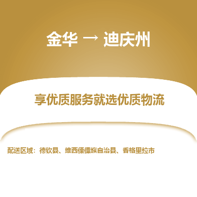 金华到迪庆州物流公司|金华到迪庆州货运专线-效率先行