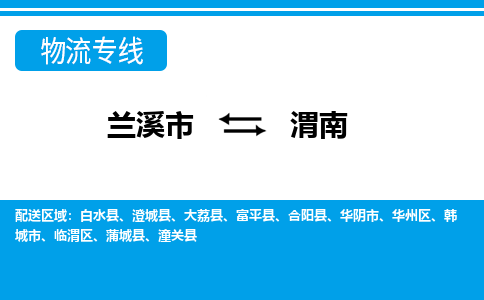 兰溪到渭南物流公司|兰溪市到渭南货运专线-效率先行