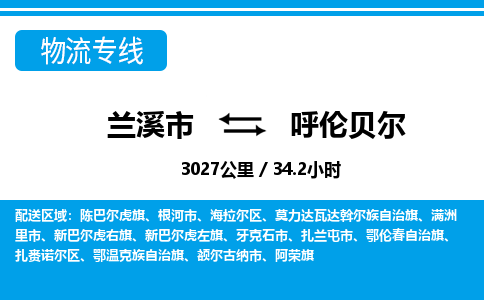 兰溪到呼伦贝尔物流公司|兰溪市到呼伦贝尔货运专线-效率先行