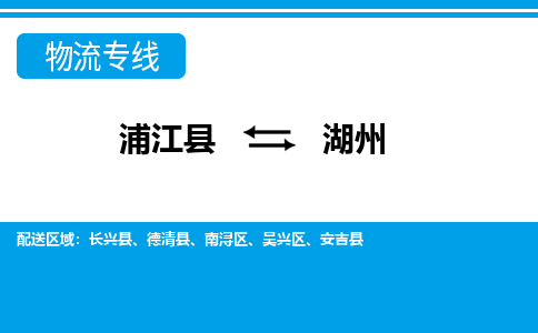 浦江到湖州物流公司|浦江县到湖州货运专线-效率先行