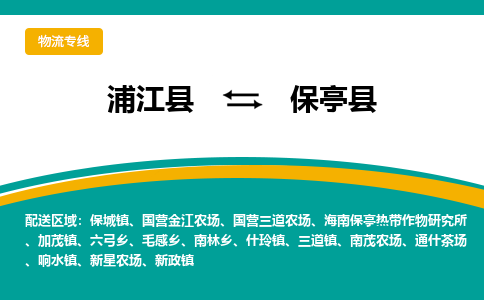 浦江到保亭县物流公司|浦江县到保亭县货运专线-效率先行