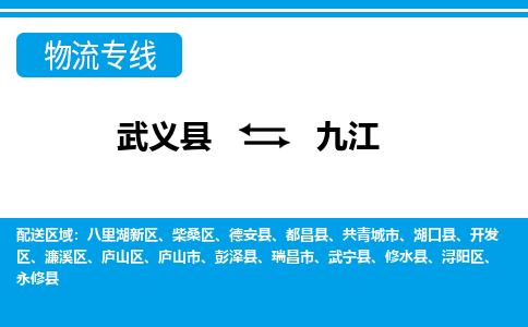 武义到九江物流公司|武义县到九江货运专线-效率先行