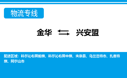 金华到兴安盟物流公司|金华到兴安盟货运专线-效率先行