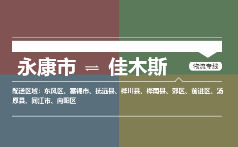 永康到佳木斯物流公司|永康市到佳木斯货运专线-效率先行