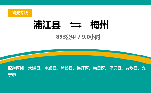 浦江到梅州物流公司|浦江县到梅州货运专线-效率先行