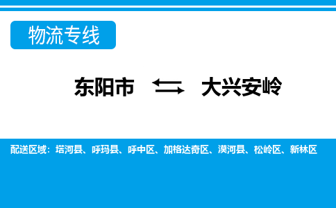 东阳到大兴安岭物流公司|东阳市到大兴安岭货运专线-效率先行