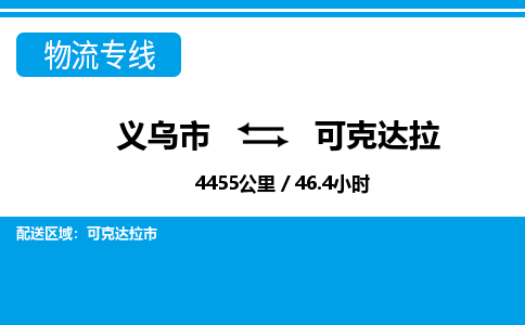 义乌到可克达拉物流公司|义乌市到可克达拉货运专线-效率先行