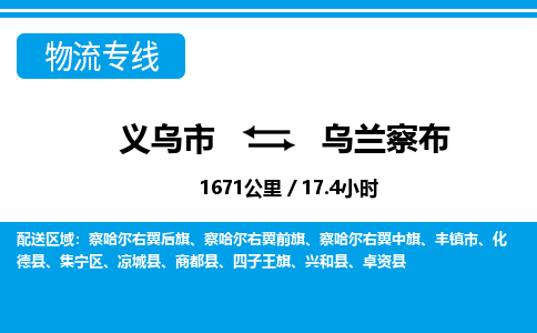 义乌到乌兰察布物流公司|义乌市到乌兰察布货运专线-效率先行