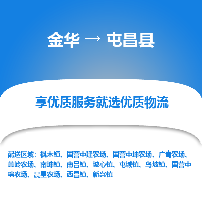 金华到屯昌县物流公司|金华到屯昌县货运专线-效率先行