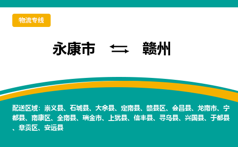 永康到赣州物流公司|永康市到赣州货运专线-效率先行