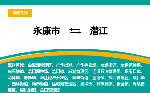 永康到潜江物流公司|永康市到潜江货运专线-效率先行