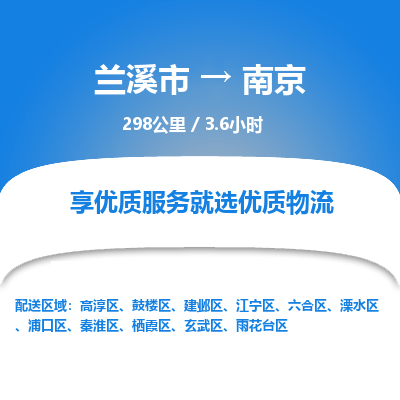 兰溪到南京物流公司|兰溪市到南京货运专线-效率先行