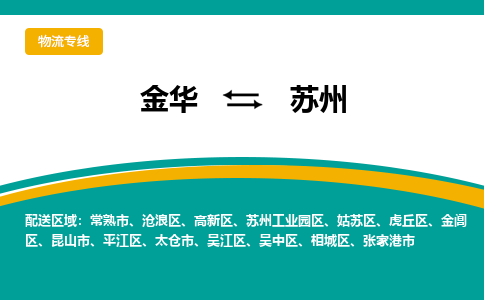 金华到苏州物流公司|金华到苏州货运专线-效率先行