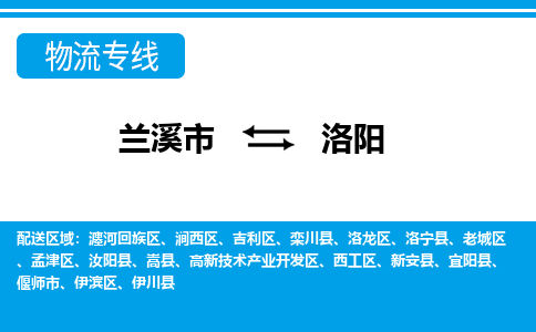 兰溪到洛阳物流公司|兰溪市到洛阳货运专线-效率先行