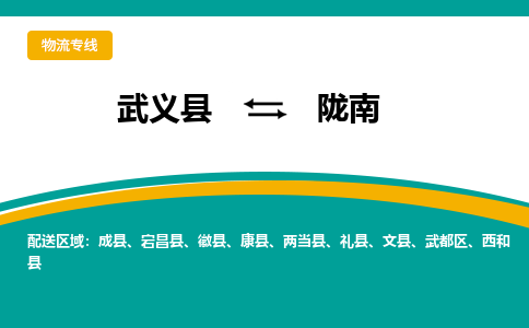 武义到陇南物流公司|武义县到陇南货运专线-效率先行