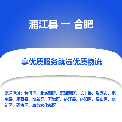 浦江到合肥物流公司|浦江县到合肥货运专线-效率先行