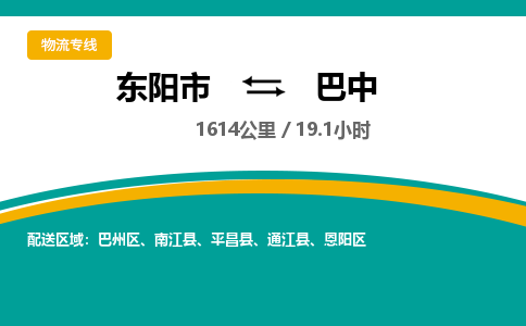 东阳到巴中物流公司|东阳市到巴中货运专线-效率先行