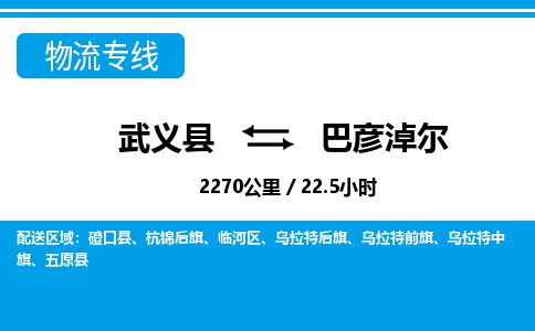 武义到巴彦淖尔物流公司|武义县到巴彦淖尔货运专线-效率先行