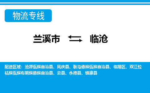 兰溪到临沧物流公司|兰溪市到临沧货运专线-效率先行