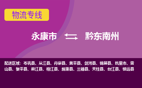 永康到黔东南州物流公司|永康市到黔东南州货运专线-效率先行