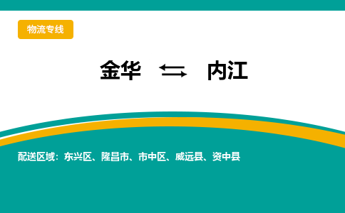 金华到内江物流公司|金华到内江货运专线-效率先行