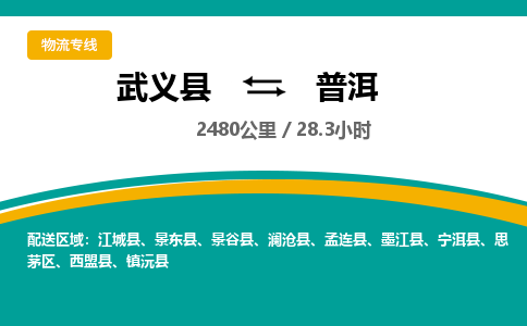 武义到普洱物流公司|武义县到普洱货运专线-效率先行