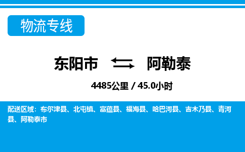 东阳到阿勒泰物流公司|东阳市到阿勒泰货运专线-效率先行