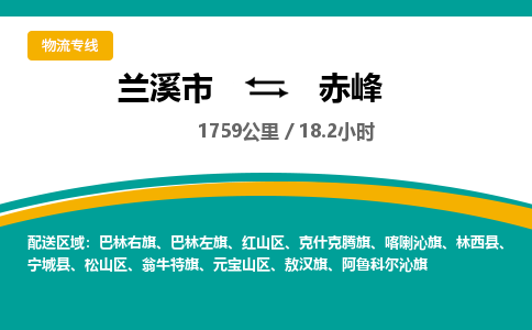 兰溪到赤峰物流公司|兰溪市到赤峰货运专线-效率先行