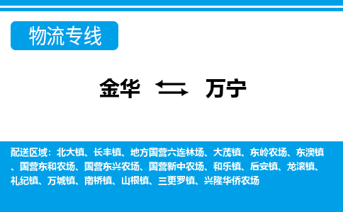 金华到万宁物流公司|金华到万宁货运专线-效率先行