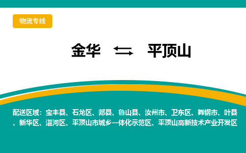 金华到平顶山物流公司|金华到平顶山货运专线-效率先行