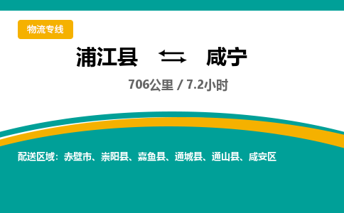 浦江到咸宁物流公司|浦江县到咸宁货运专线-效率先行