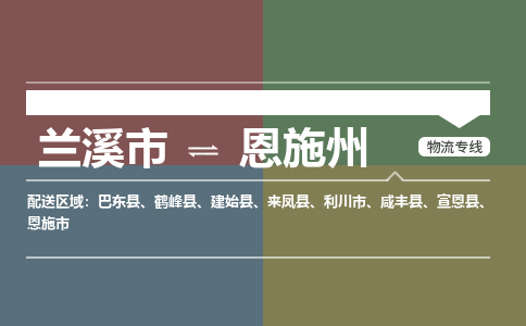 兰溪到恩施州物流公司|兰溪市到恩施州货运专线-效率先行