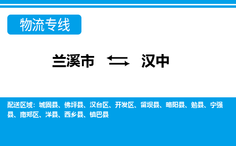 兰溪到汉中物流公司|兰溪市到汉中货运专线-效率先行