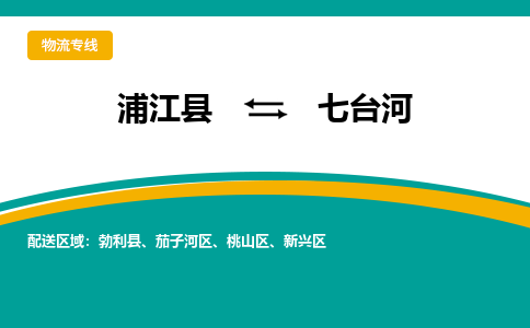 浦江到七台河物流公司|浦江县到七台河货运专线-效率先行