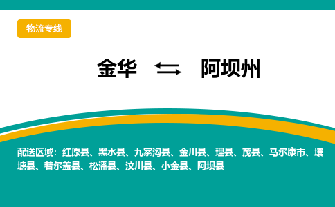 金华到阿坝州物流公司|金华到阿坝州货运专线-效率先行