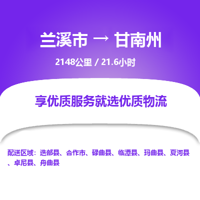 兰溪到甘南州物流公司|兰溪市到甘南州货运专线-效率先行