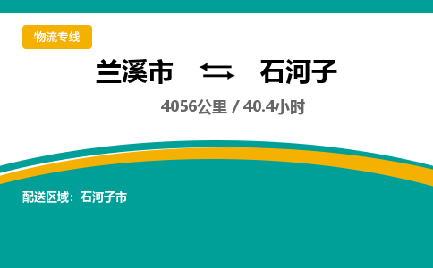 兰溪到石河子物流公司|兰溪市到石河子货运专线-效率先行