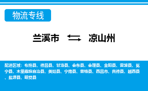 兰溪到凉山州物流公司|兰溪市到凉山州货运专线-效率先行