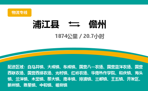 浦江到儋州物流公司|浦江县到儋州货运专线-效率先行