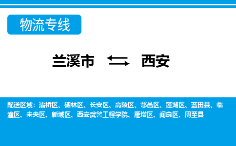 兰溪到西安物流公司|兰溪市到西安货运专线-效率先行