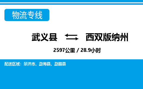 武义到西双版纳州物流公司|武义县到西双版纳州货运专线-效率先行