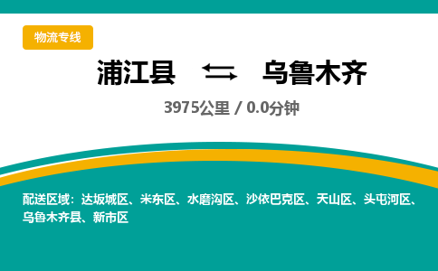 浦江到乌鲁木齐物流公司|浦江县到乌鲁木齐货运专线-效率先行