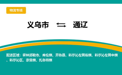 义乌到通辽物流公司|义乌市到通辽货运专线-效率先行