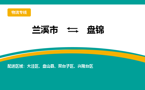 兰溪到盘锦物流公司|兰溪市到盘锦货运专线-效率先行