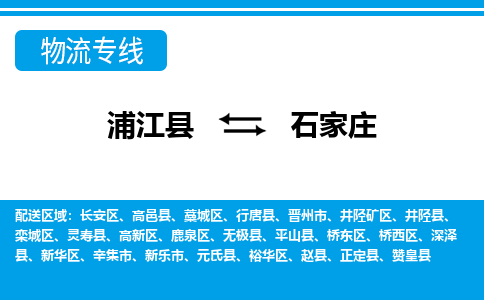 浦江到石家庄物流公司|浦江县到石家庄货运专线-效率先行